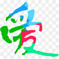 彩色炫彩墨迹爱心字体