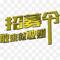 招募令