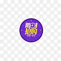 限时抢购
