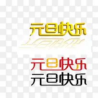 矢量图元旦快乐