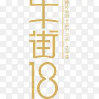 牛街18