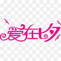 创意合成文字设计爱在七夕