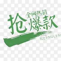 抢爆款