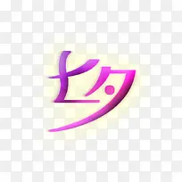 七夕