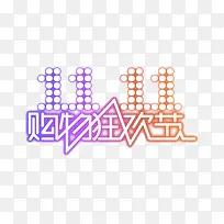 双十一购物狂欢