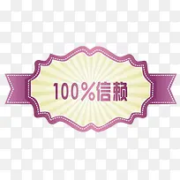 紫色百分百信赖标签