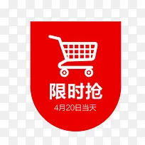 限时抢标签