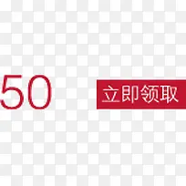 50立即领取