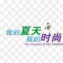 时尚夏日海报字体设计