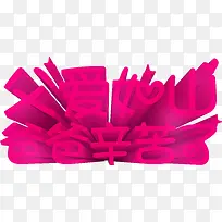 紫红父爱如山3D立体字体设计