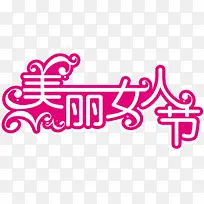 粉色美丽女人节艺术字