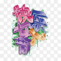 快乐女人节 立体字