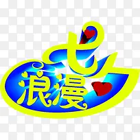 黄色蓝色浪漫七夕红色爱心