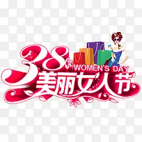 美丽女人节   节日