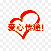 爱心传递