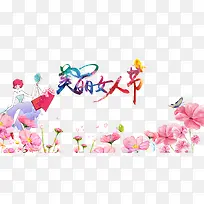 美丽女人节水彩字体