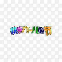 六一
