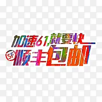 加速六一就要快顺丰包邮儿童节