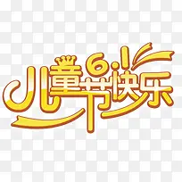 六一儿童节艺术字