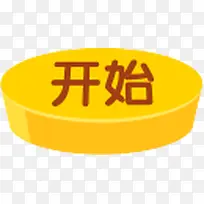 黄色立体开始图标