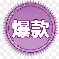 紫色渐变爆款标签
