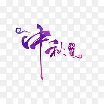 紫色渐变中秋艺术字