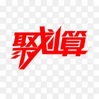聚划算红色大气艺术字