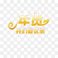 年货节艺术字