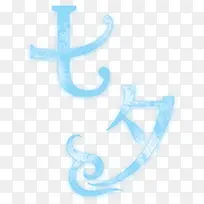 蓝色艺术字七夕祥云