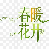 春暖花开绿色渐变艺术字