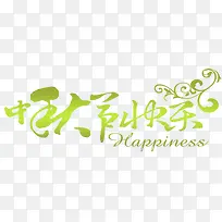 中秋节快乐绿色渐变艺术字