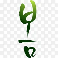 韩式渐变绿色字体