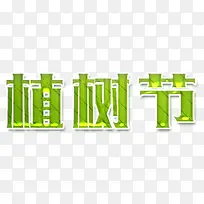 植树节艺术字