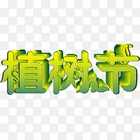植树节