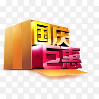 国庆钜惠字体设计