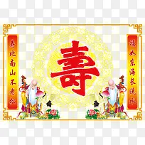 寿星艺术字