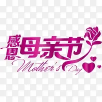 感恩母亲节紫色艺术字花朵设计