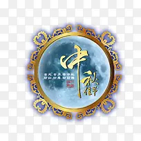 中秋节素材