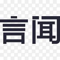 言闻标志