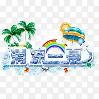 清凉一夏