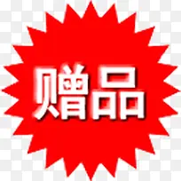 赠品标签