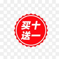 买一送十