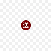 送标签