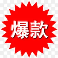 爆款标签