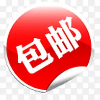 包邮