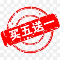 买五送一