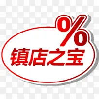红色渐变镇店之宝标签