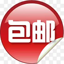 包邮标签红色活动