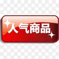 红色方块人气商品标签