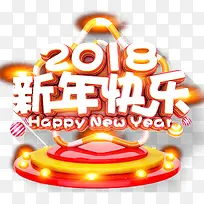 2018新年快乐主题艺术字下载